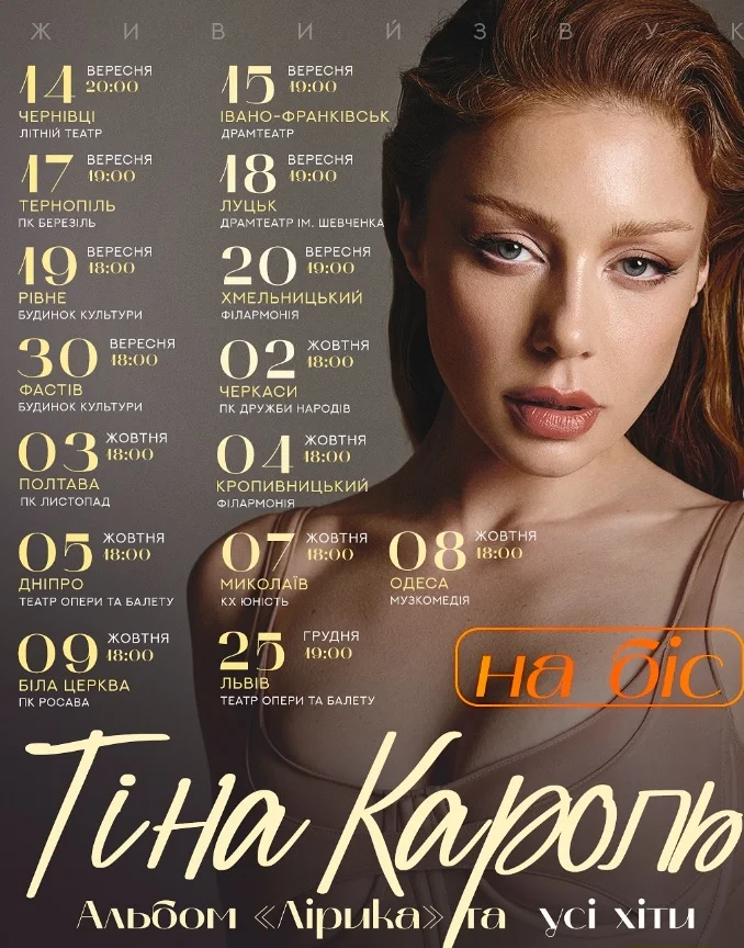 Концерты Тины Кароль в Украине - афиша